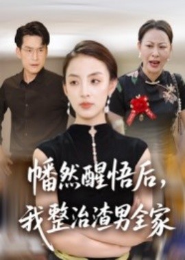 幡然醒悟后，我整治渣男全家(全集)