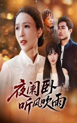 夜闌臥聽風吹雨(全集)