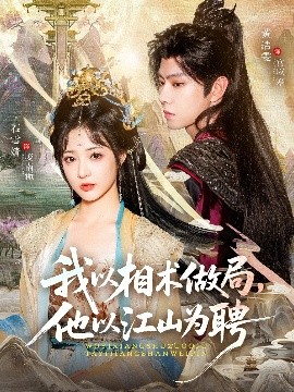 我以相術(shù)做局，他以江山為聘(全集)