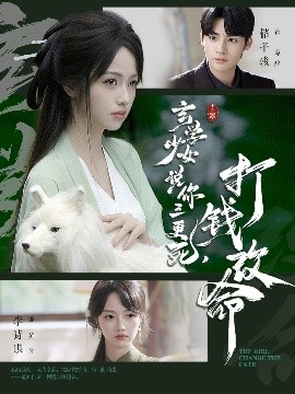 玄學少女說你三更死，打錢改命(全集)