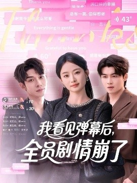 我看見彈幕后，全員劇情崩了(全集)