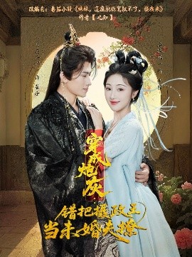 穿成炮灰：錯把攝政王當(dāng)未婚夫撩(全集)