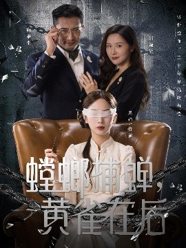 螳螂捕蟬，黃雀在后(全集)