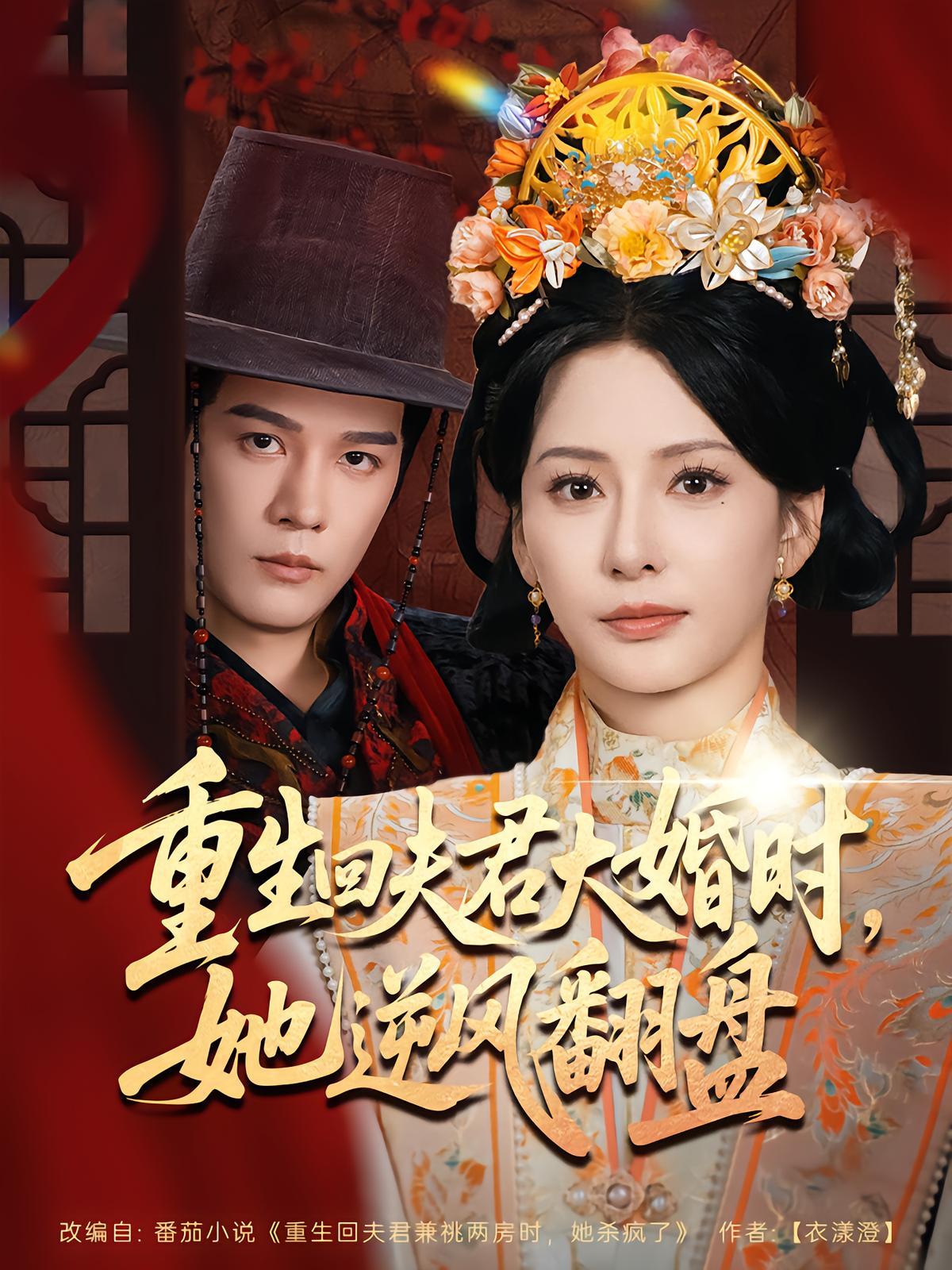 重生回夫君大婚時，她逆風翻盤第二季(全集)