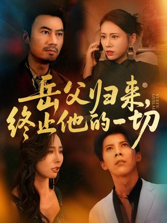 岳父歸來，終止他的一切(全集)