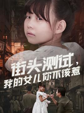 街頭測試，我的女兒你不該惹(全集)