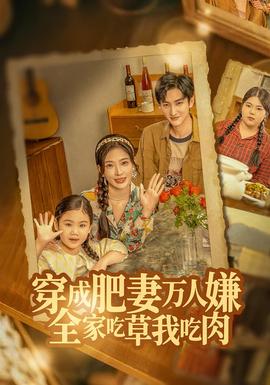 穿成肥妻萬(wàn)人嫌，全家吃草我吃肉(全集)