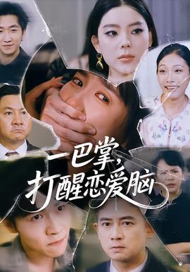 一巴掌，打醒戀愛(ài)腦(全集)