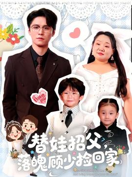 替娃招父，落魄顧少撿回家(全集)