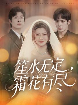 笙水無(wú)定，霜花有盡(全集)