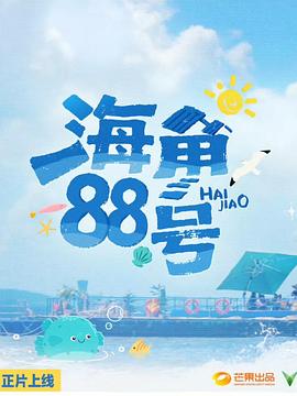 海角88號