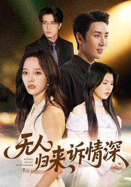 無(wú)人歸來(lái)訴情深(全集)