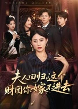 夫人回歸，這個財團你嫁不進(jìn)去(全集)