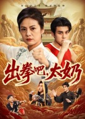 出拳吧，太奶(全集)