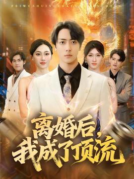 離婚后，我成了頂流(全集)
