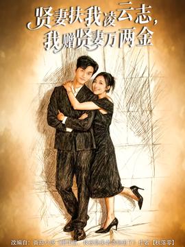 賢妻扶我凌云志，我贈賢妻萬兩金(全集)