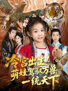 冷宮出生！萌娃駕馭萬(wàn)獸一統(tǒng)天下(全集)