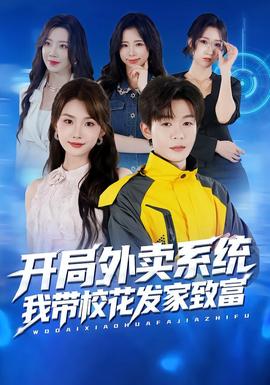 開局外賣系統(tǒng)，我?guī)；òl(fā)家致富(全集)