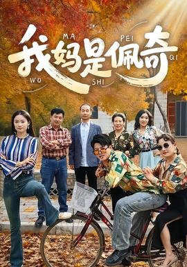 我媽是佩奇(全集)