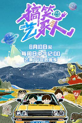 搞笑藝家人