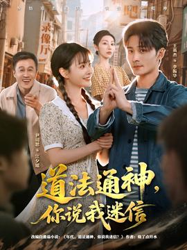 道法通神，你說我迷信(全集)