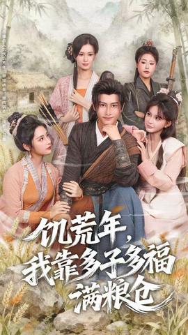 饑荒年，我靠多子多福滿糧倉(全集)