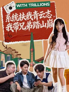 系統(tǒng)扶我青云志，我?guī)值芴ど綆p(全集)