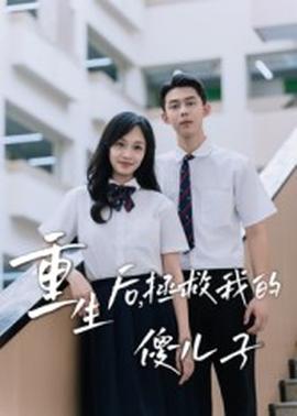 重生后，拯救我的傻兒子(全集)