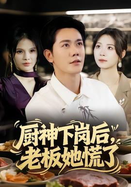 廚神下崗后，老板她慌了(全集)