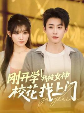 剛開(kāi)學(xué)！我被女神?；ㄕ疑祥T(mén)(全集)