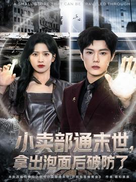 小賣部通末世，拿出泡面后破防了(全集)