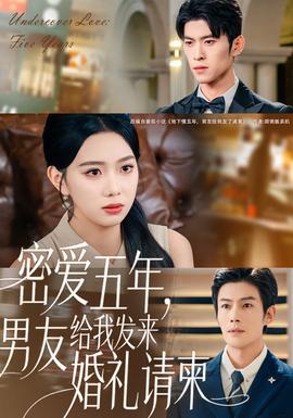 密愛五年，男友給我發(fā)來婚禮請柬(全集)