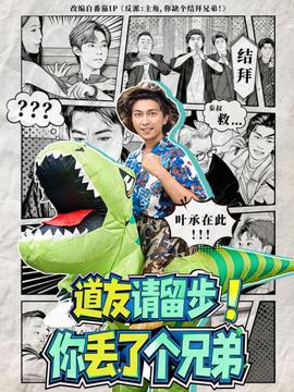 道友請留步！你丟了個兄弟(全集)
