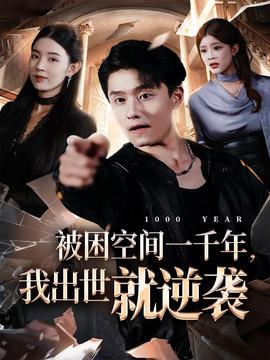 被困空間一千年，我出世就逆襲(全集)
