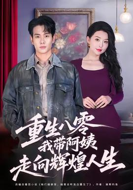 重生八零，我?guī)О⒁套呦蜉x煌人生(全集)