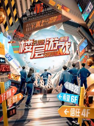 樓層游戲
