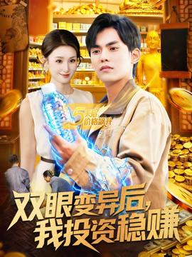 雙眼變異后，我投資穩(wěn)賺(全集)