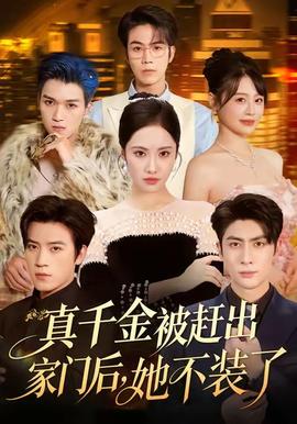真千金被趕出家門后，她不裝了(全集)