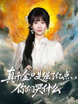 真千金只是強了億點，你們哭什么(全集)