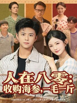 人在八零收購海參，一毛一斤(全集)