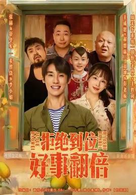 拒絕到位，好事翻倍(全集)