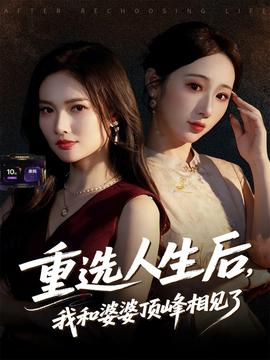 重選人生后，我和婆婆頂峰相見了(全集)