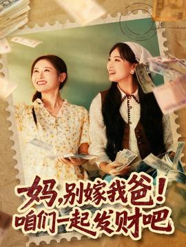 媽，別嫁我爸！咱們一起發(fā)財吧(全集)