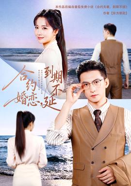 合約婚戀，到期不延18集包含純凈版(全集)