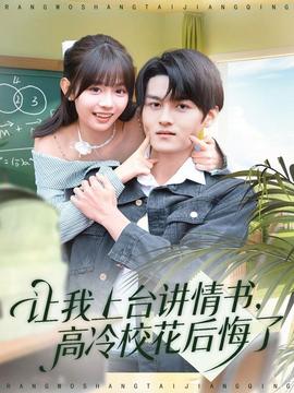 讓我上臺(tái)講情書，高冷校花后悔了(全集)