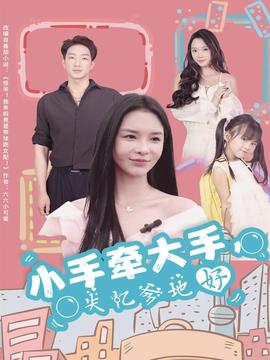 小手牽大手，失憶爹地好(全集)
