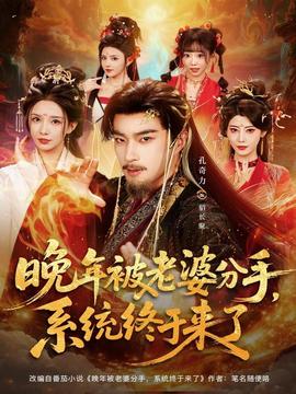 晚年被老婆分手，系統(tǒng)終于來(lái)了(全集)