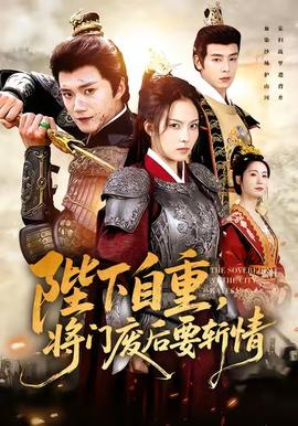 陛下自重，將門廢后要斬情(全集)