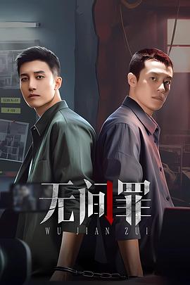 無間罪