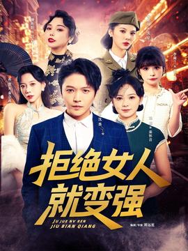 拒絕女人就變強(qiáng)(全集)